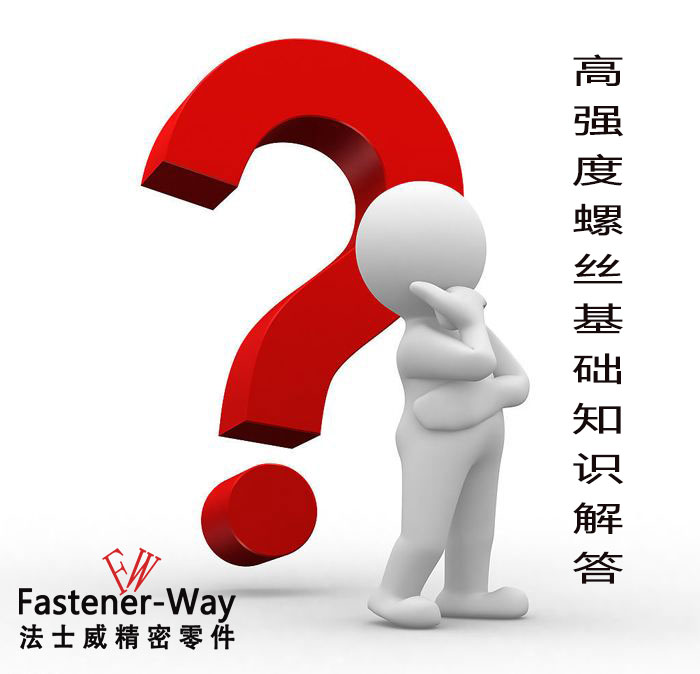 【法士威緊固件】高強(qiáng)度螺絲基礎(chǔ)知識(shí)，你知多少？