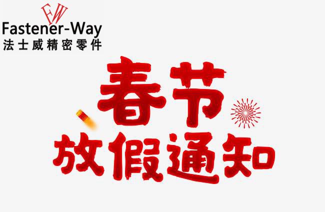 法士威春節(jié)放假通知-請查收！