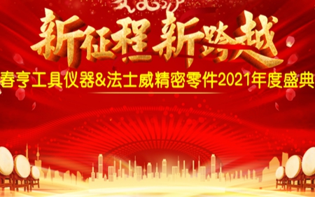 法士威2021年公司年會(huì)圓滿舉行！