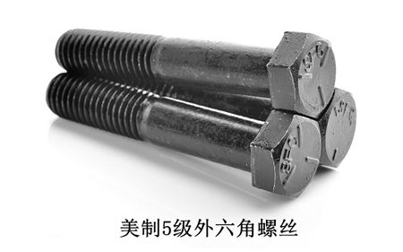 美制8級外六角,美制五級外六角螺絲,美制2級外六角螺絲，深圳美制外六角螺絲廠家