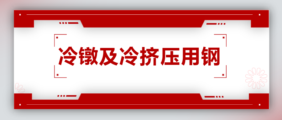 冷鐓及冷擠壓用鋼，有什么產(chǎn)品特性？