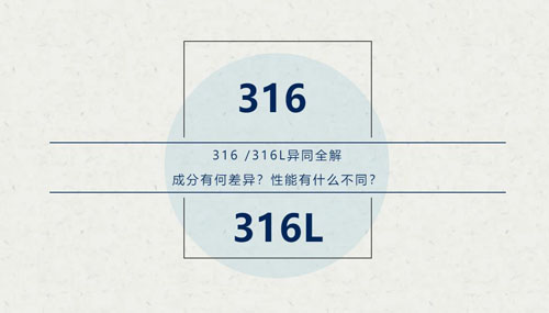 你知道316 / 316L這對(duì)“孿生兄弟”有什么區(qū)別嗎？