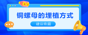 銅螺母的埋植方式知多少？