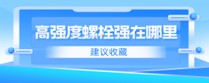 高強度螺栓強在哪里？