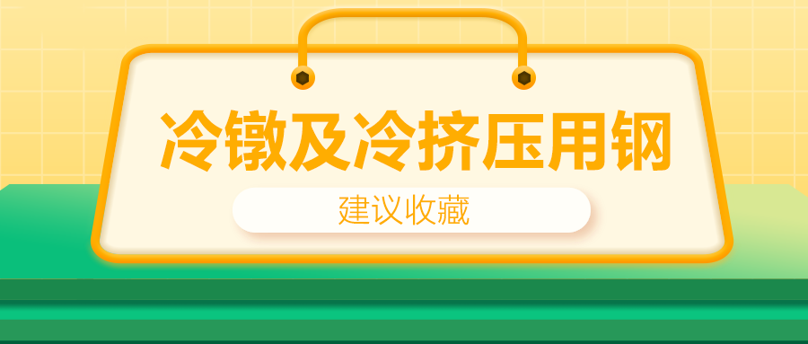 冷鐓及冷擠壓用鋼，有什么產(chǎn)品特性？