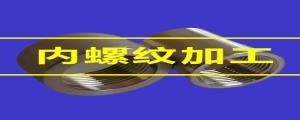 內(nèi)螺紋加工的80條小竅門，速速收藏