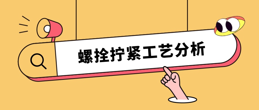 螺栓擰緊工藝分析，看這篇就夠了