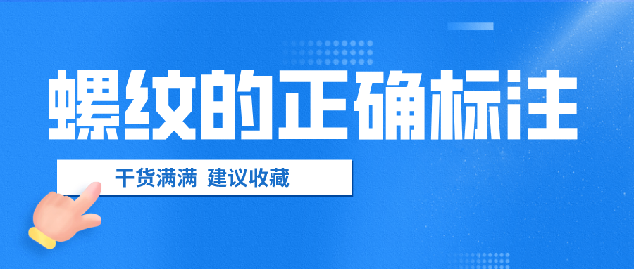 螺紋的正確標(biāo)注，千萬不要弄錯了