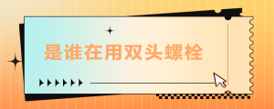是誰(shuí)在用雙頭螺栓？