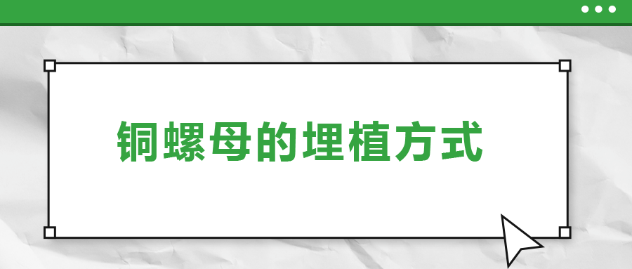 銅螺母的埋植方式， 一次給你講清楚