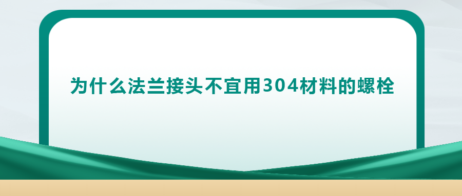 你知道嗎， 法蘭接頭不宜用 304 材料的螺栓