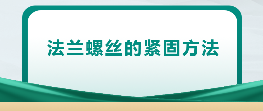 法蘭螺絲的緊固方法 ， 一次給你講清楚