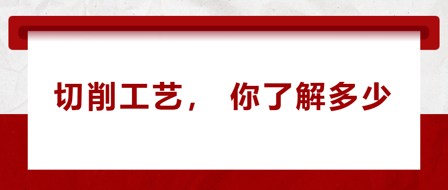 不同的金屬材料，切削起來有什么不同
