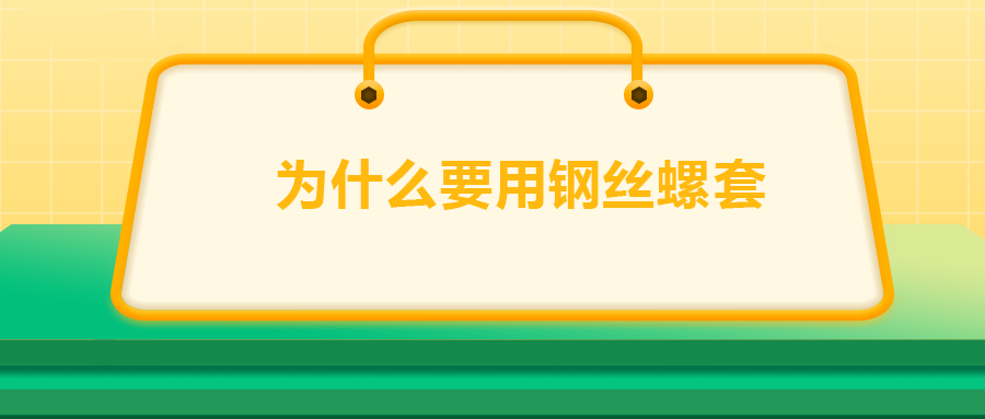 為什么要用鋼絲螺套，一次給你講清楚