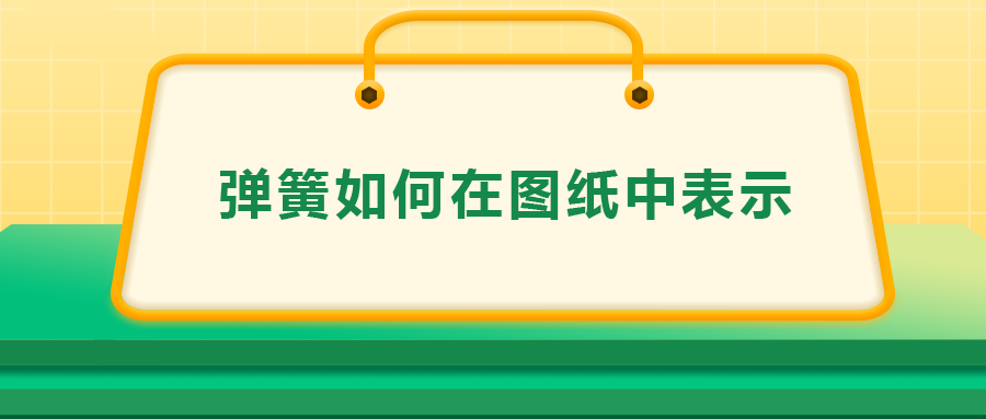彈簧如何在圖紙中表示，一次給你講清楚