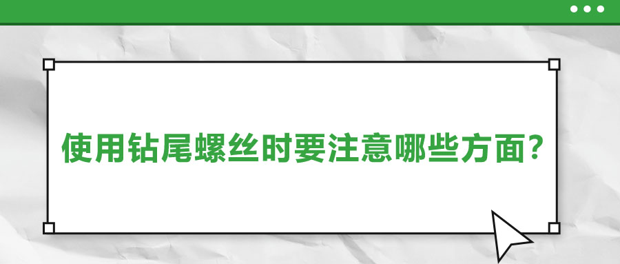 使用鉆尾螺絲時要注意哪些方面？