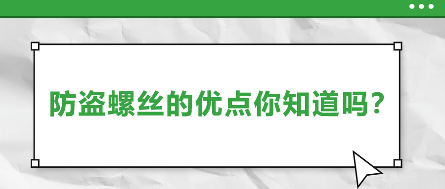 防盜螺絲的優(yōu)點(diǎn)你知道嗎？