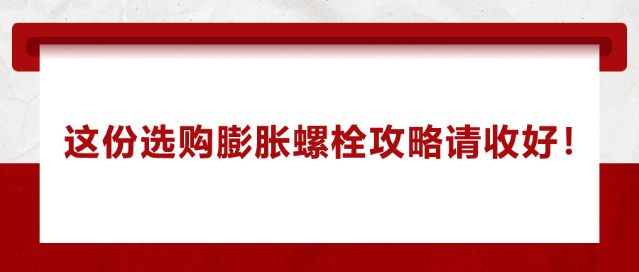 選購(gòu)膨脹螺栓，這份攻略請(qǐng)收好
