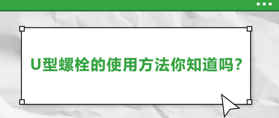 U型螺栓的使用方法你知道嗎？