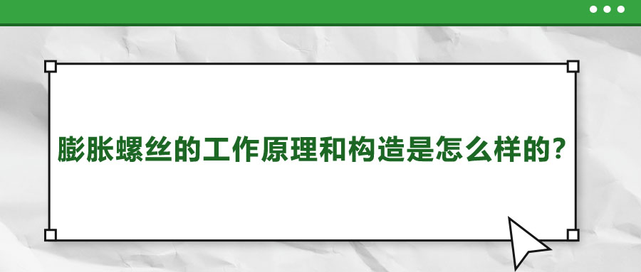 膨脹螺絲的工作原理和構(gòu)造是怎么樣的？