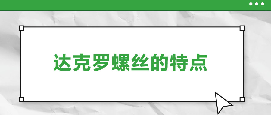 達(dá)克羅螺絲的特點，你了解嗎？