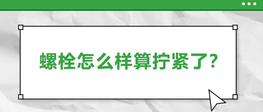 螺栓怎么樣算擰緊了？