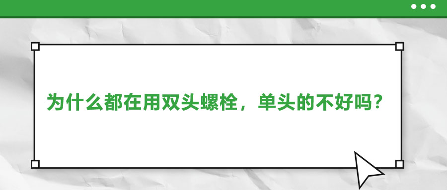 為什么都在用雙頭螺栓，單頭的不好嗎？