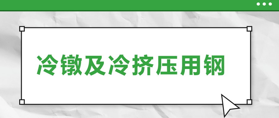 冷鐓及冷擠壓用鋼，有什么產(chǎn)品特性？