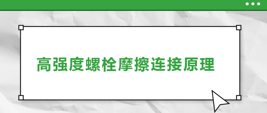 高強(qiáng)度螺栓摩擦連接是什么原理？