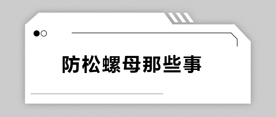 關(guān)于防松螺母，你不知道的事.