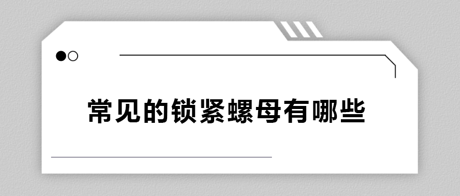 常見的鎖緊螺母有哪些？