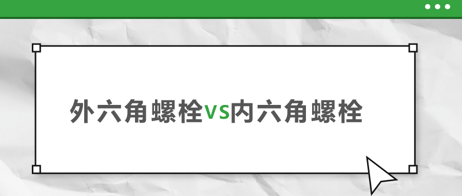 外六角和內(nèi)六角螺栓，該如何選擇？