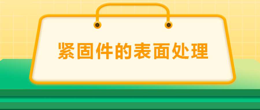緊固件的表面處理：鍍鋅、磷化、發(fā)黑、鍍鉻該選哪一個？