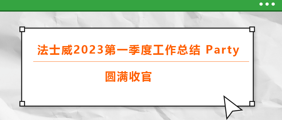 法士威2023第一季度工作總結(jié) part，圓滿收官