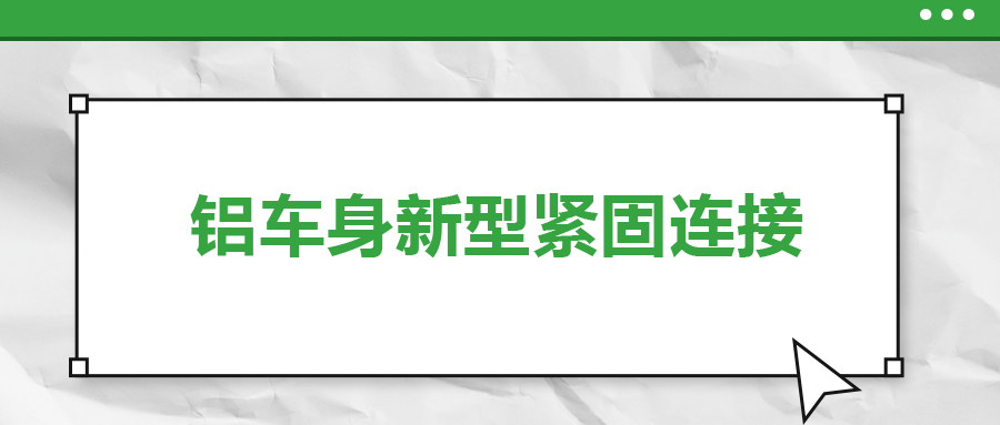 鋁車(chē)身新型緊固連接，  一次給你講清楚