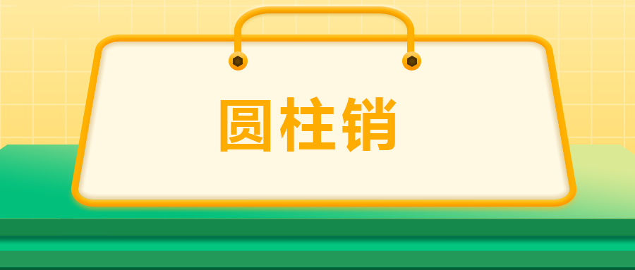 關(guān)于圓柱銷，你了解多少