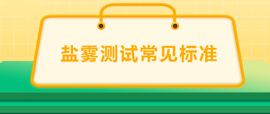 鹽霧測(cè)試常見(jiàn)標(biāo)準(zhǔn)， 一次給你講清楚！