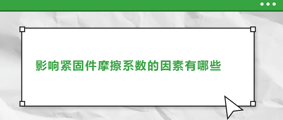 影響緊固件摩擦系數(shù)的因素有哪些？