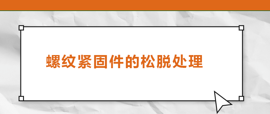 螺紋緊固件的松脫處理，您了解嗎