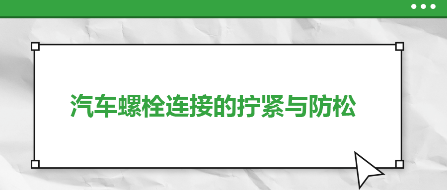 汽車螺栓連接的擰緊與防松是怎么做的？