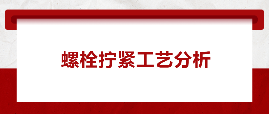螺栓擰緊工藝分析， 一次給你講清楚！