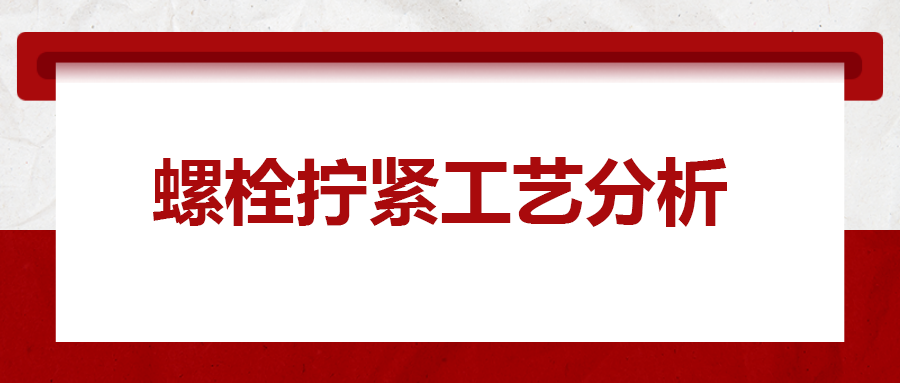 螺栓擰緊工藝分析，一次給你講清楚！