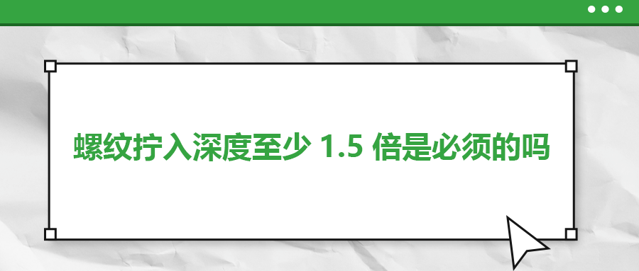 螺紋擰入深度至少1.5倍是必須的嗎？