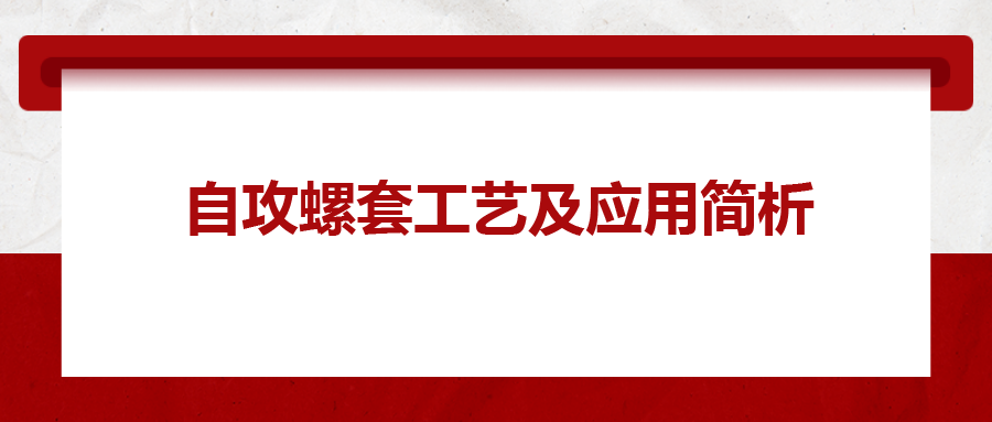自攻螺套工藝及應(yīng)用簡析，一次給你講清楚