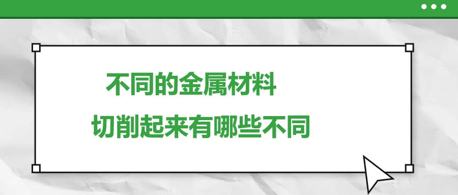 不同的金屬材料 ，切削起來有哪些不同