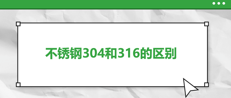 不銹鋼304和316的區(qū)別，你知道嗎