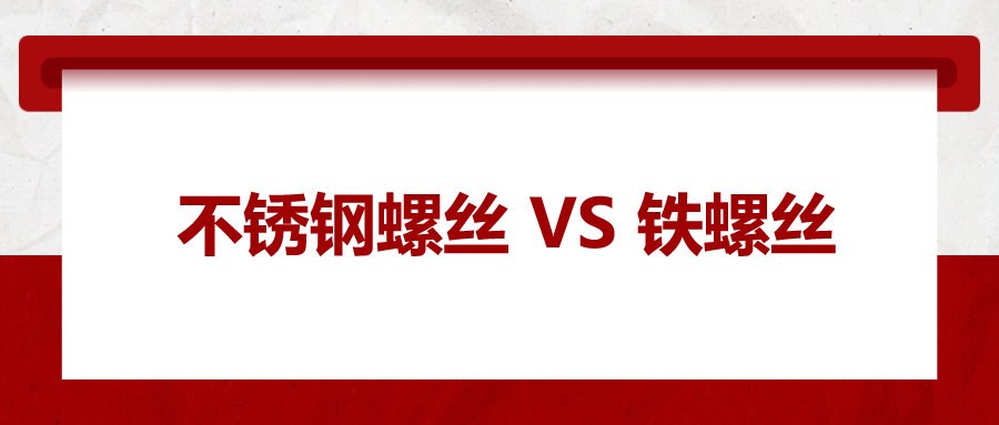 不銹鋼螺絲與鐵螺絲的區(qū)別 ，你知道嗎？