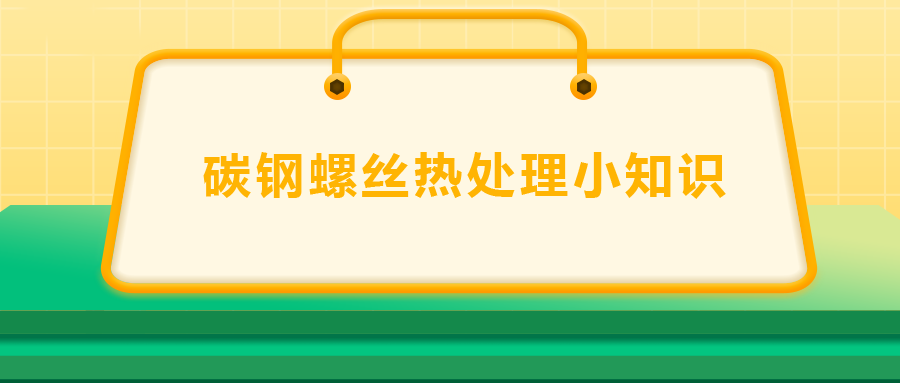 碳鋼螺絲熱處理小知識(shí)，一次給你講清楚