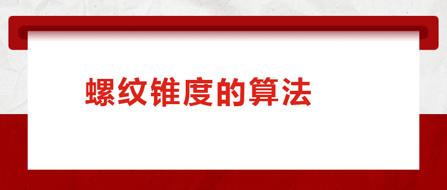 螺紋錐度的算法，您清楚嗎