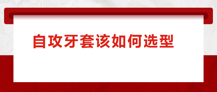一次給你講清楚，自攻牙套該如何選型